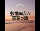 敷地の広い実家【ゆっくり朗読】