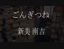 【朗読】 新美南吉 『ごんぎつね』 青空文庫 睡眠導入