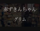 【朗読】 グリム童話 『赤ずきんちゃん』 青空文庫 睡眠導入