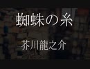 【朗読】 芥川龍之介 『蜘蛛の糸』 青空文庫 睡眠導入