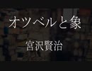 【朗読】 宮沢賢治 『オツベルと象』 青空文庫 睡眠導入