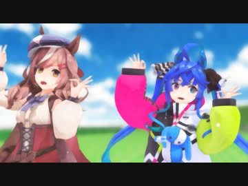 【MMDウマ娘】つかさ式 まちたん＆たーぼ「ポッピンキャンディ☆フィーバー！」