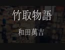 【朗読】 和田萬吉 『竹取物語』 青空文庫 睡眠導入