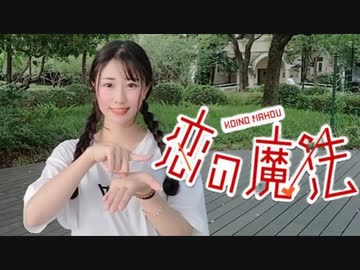 恋の魔法【踊ってみた】にぽ子