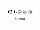 東方身長論　星蓮船編