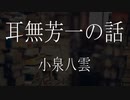 【朗読】 小泉八雲 『耳無芳一の話』　青空文庫　睡眠導入