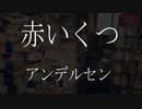 【朗読】 アンデルセン 『赤いくつ』　青空文庫　睡眠導入