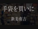 【朗読】 新美南吉 『手袋を買いに』 青空文庫 睡眠導入