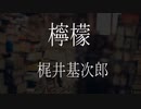 【朗読】 梶井基次郎 『檸檬』 青空文庫 睡眠導入