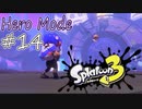 【ヒーロー実況14】親方！空から女の子が！【スプラトゥーン３】
