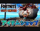 【フォートナイト】9月20日のアイテムショップ”オーラ、フィッシュスティックバンドル”チャプター3シーズン4