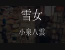 【朗読】 小泉八雲 『雪女』　青空文庫　睡眠導入