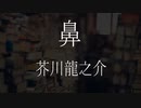【朗読】 芥川龍之介 『鼻』 青空文庫　睡眠導入