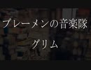 【朗読】 グリム童話 『ブレーメンの音楽隊』 青空文庫 睡眠導入