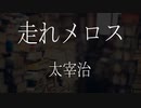 【朗読】 太宰治 『走れメロス』　青空文庫　睡眠導入