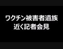 ワクチン被害者遺族　近く記者会見