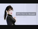【えるみん】モザイクロール (Reloaded) 踊ってみた【2023年！】