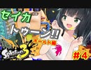 【スプラトゥーン３】セイカトゥーン！！ ＃４ ボールド編【京町セイカ実況】