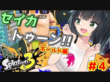 【スプラトゥーン３】セイカトゥーン！！ ＃４ ボールド編【京町セイカ実況】
