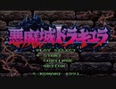 「悪魔城ドラキュラ（SFC）」単発ゲーム紹介