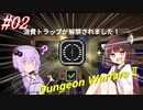 【Dungeon WarfareⅡ】ダンジョンを守るきりたんとゆかりさん。#02【VOICEROID実況】