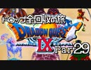 【DQ9】ドロップアイテム全回収の旅 Part29
