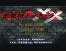 前作よりもムズイよね？　「悪魔城ドラキュラXX（SFC）」単発ゲーム紹介