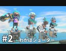 【ゆっくり実況】いきぬきいかさんナワバリバトル #2【スプラトゥーン3】