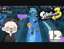 【大福さんの】 スプラトゥーン3 ヒーローモード 【ゲーム実況】part12