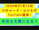 【2020年07月14日：リチャード・コシミズ YouTube講演（ 改良版 ）】