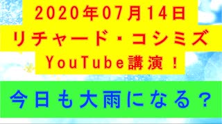 【2020年07月14日：リチャード・コシミズ YouTube講演（ 改良版 ）】