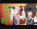 喋ろうよ！千冬ちゃん！#15【トウェアト劇場】