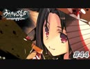 【PS4】うたわれるもの　二人の白皇 Part44【プレイ動画】