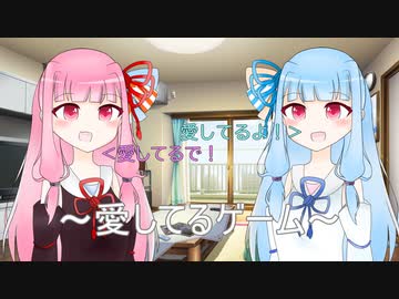 琴葉姉妹の愛してるゲーム