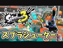 【実況】楽しすぎて脳がバグる！！part17【スプラトゥーン3】