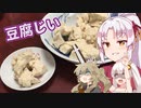 【八百万夜行祭 長月】 豆腐お嬢ついなちゃん #15【恐怖のとうふじい】