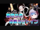 【 #切り抜き / Vtuber】E3-2で、夜戦カットインに裏切られました  【艦これ / KanColle】