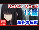 リコリス・リコイル12話-海外の反応『彼女の悔しさと怒りが伝わってきて、少し涙が出た』