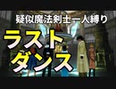 【FF8】疑似魔法剣士一人縛り【パート19】