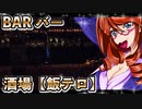 BAR バー 酒場【飯テロ】_ニコニコ
