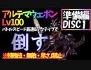 【FF8】レベル100アルテマウェポン縛り【準備編Disc1】