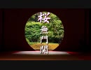 【桜無門関】馬渕睦夫×水島総 第25回「ディープステートの誤算と家畜化する日本」[桜R3:2:25]