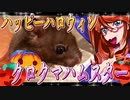 ハッピーハロウィン クロクマハムスター 25