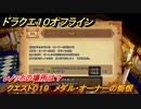 ドラクエ１０オフライン　レノッホの場所は？　クエスト０１９　メダル・オーナーの悔恨　クエスト攻略　＃４２　【DQX】