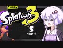 【Splatoon 3】S帯にはもう行ってンだわ。ゆかり　【ボイスロイド実況】