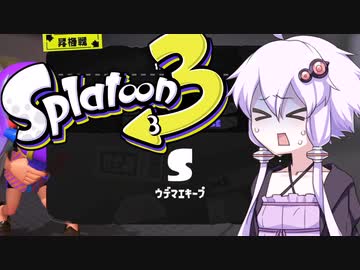 【Splatoon 3】S帯にはもう行ってンだわ。ゆかり　【ボイスロイド実況】