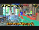 スプラトゥーン３　ガチアサリ（B+）勝つには？スプラ３開幕！バンカラマッチ攻略　＃１１７　【スプラ３】