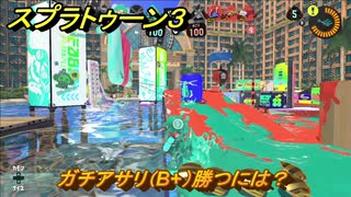 スプラトゥーン３　ガチアサリ（B+）勝つには？スプラ３開幕！バンカラマッチ攻略　＃１１７　【スプラ３】