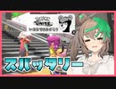 さとうささらの3から始めるマンメンミ！＃4【splatoon3】