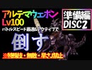 【FF8】レベル100アルテマウェポン縛り【準備編Disc2】